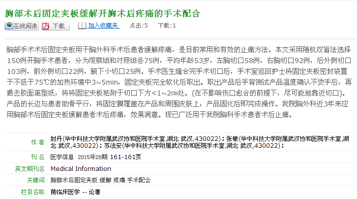 协和-胸部术后固定夹板论文.png